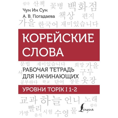 Korean words. Workbook for beginners. Topik I 1-2 levels. Chun In Song, Zagadaeva A.V.