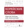 Korean words. Workbook for beginners. Topik I 1-2 levels. Chun In Song, Zagadaeva A.V.