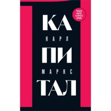Capital: criticism of political economy. Volume 1. Marx K.
