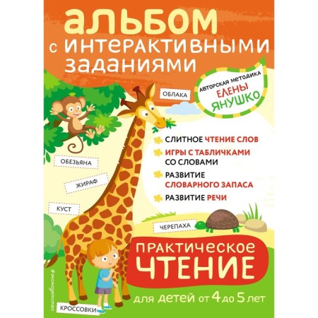 Practical reading. Interactive tasks for children from 4 to 5 years old. Yanushko E.A.