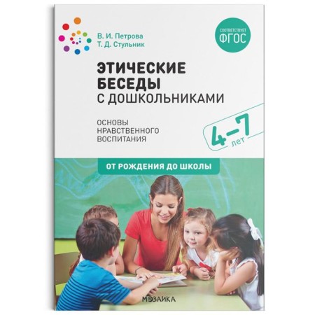 Ethical conversations with preschool children. Petrova V.I., Steolnik T. D.