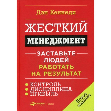 Hard management. Make people work for the result (per.). Kennedy D.