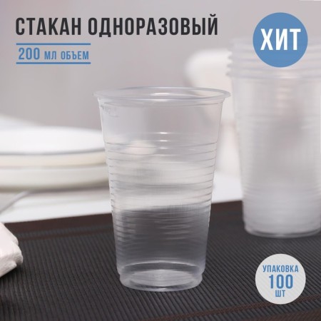 A glass of plastic disposable plastic did not forget! Euro, 200 ml, transparent color