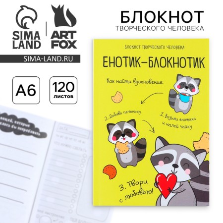 Notepad of a creative person in a soft cover "Raccoon-block" A6 120 liters