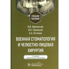 Военная стоматология и челюстно-лицевая хирургия. Учебное пособие. 3-е издание, переработанное и дополненное. Афанасьев В.В., Горюцкий В.Н., Останин А.А.
