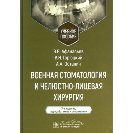 Military dentistry and maxillofacial surgery. Tutorial. 3rd edition, processed and supplemented. Afanasyev V.V., Goryutsky V.N., Ostanin A.A.