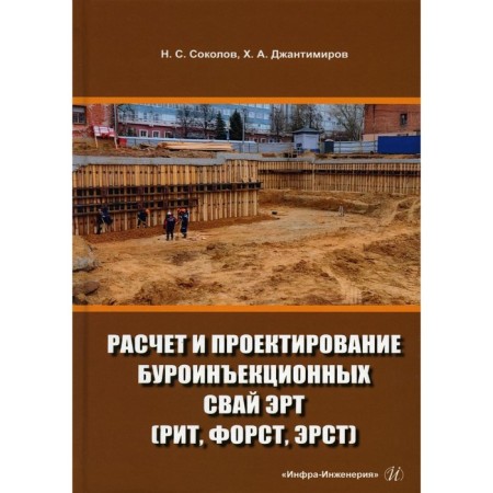 Calculation and design of Buroinjection piles of ERT (rhythm, forest, erst). Tutorial. 3rd edition, supplemented. Sokolov N.S.