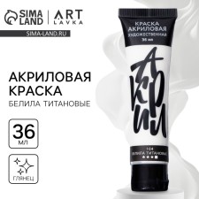 Акриловая краска, цвет белила титановые, № 134 в тубе, глянцевая 36 мл