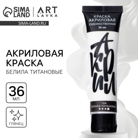 Acrylic paint, the color was white -based titanium, No. 134 in a tube, glossy 36 ml