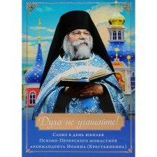 Do not fade away the spirit! Word on the day of the anniversary of the Pskov-Pechersky Monastery. John (Kentankin), Archimandrite