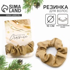 Резинка для волос «Выбирай счастье», бежевая, d = 10 см