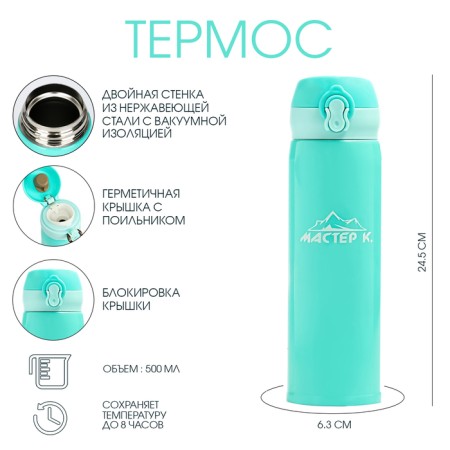 Thermos, 500 ml (+/- 50 ml), top "Master K", retains heat 8 hours, 6.3 x 24.5 cm