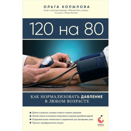120 by 80. How to normalize pressure at any age. Kopylova O.S.
