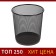 Paper basket, 10 liters, metal mesh, black