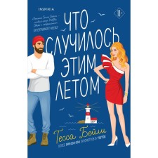 Что случилось этим летом. Бейли Т.