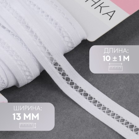 Decorative gum, 13 mm, 10 ± 1 m, white color