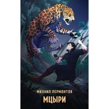 Mtsyri. Lermontov M.Yu.
