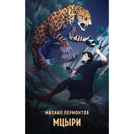 Mtsyri. Lermontov M.Yu.