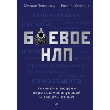 Combat NLP: techniques and models of hidden manipulations and protection from them