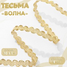 Decorative braid “Wave”, 9 mm, 10 ± 1 m, gold color