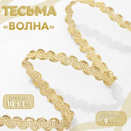Decorative braid “Wave”, 9 mm, 10 ± 1 m, gold color