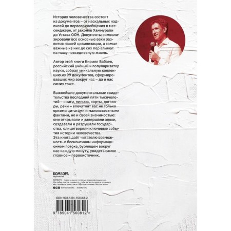 From the clay plate to Bitcoin: how the documents created our world. Babaev Kirill Vladimirovich-1