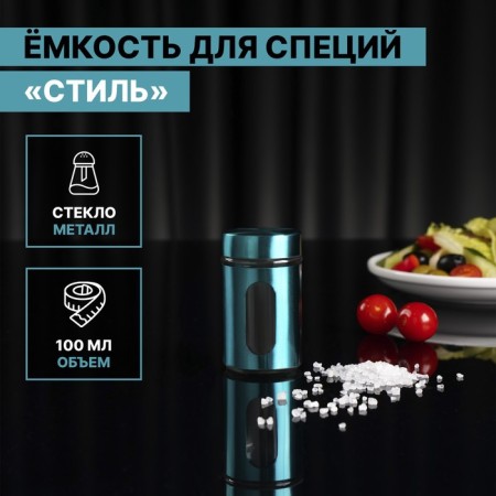 Glass capacity for spices "Style", 100 ml, 4.5 × 8 cm, turquoise color