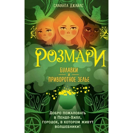 Rosemary. Pins and a love potion. Book 1. Jiles S.