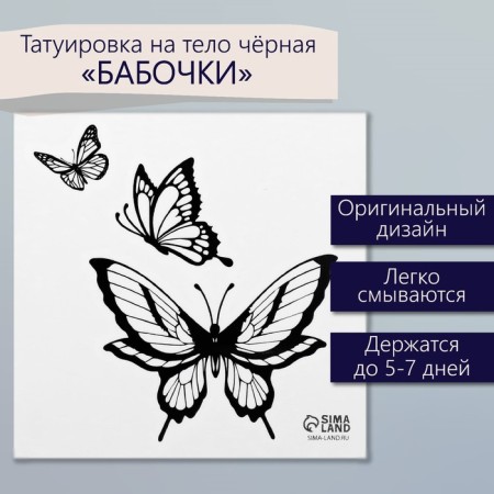 Black "butterfly" tattoo on the body 6x6 cm