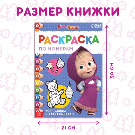 Coloring by numbers, 16 pages, A4, "Masha and the Bear"-1