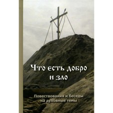 What is good and evil: narratives and conversations on spiritual topics. Comp. Pankov V.B.