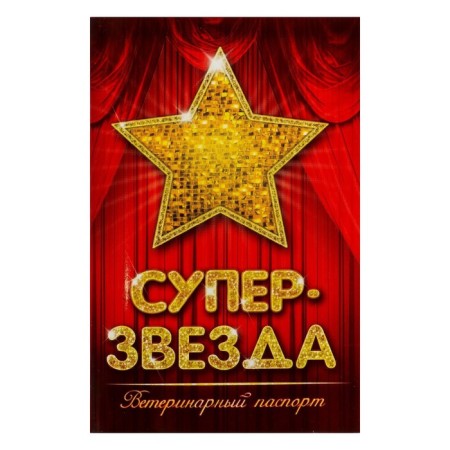Veterinary Passport International "Super Star"-2