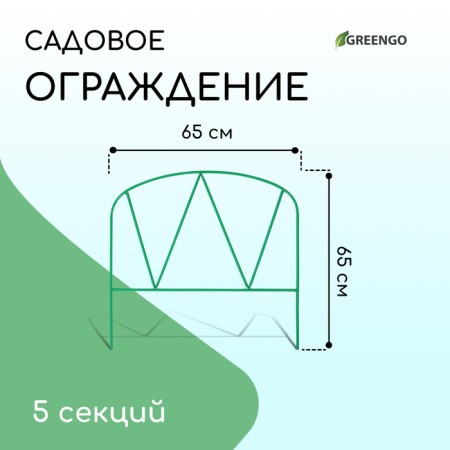 Decorative fence, 65 × 325 cm, 5 sections, metal, green, “Arena”, Greengo