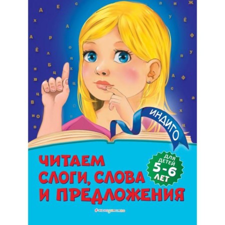 We read syllables, words and sentences: for children 5-6 years old. Ponomareva A.V.