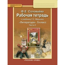 Workbook. GEF. Literature for the textbook of Merkin 5th grade, part 2. Solovyova F.E.