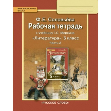 Workbook. GEF. Literature for the textbook of Merkin 5th grade, part 2. Solovyova F.E.