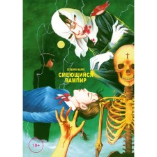 Laughing vampire. Volume 1. Maruo S.