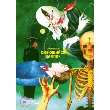 Laughing vampire. Volume 1. Maruo S.