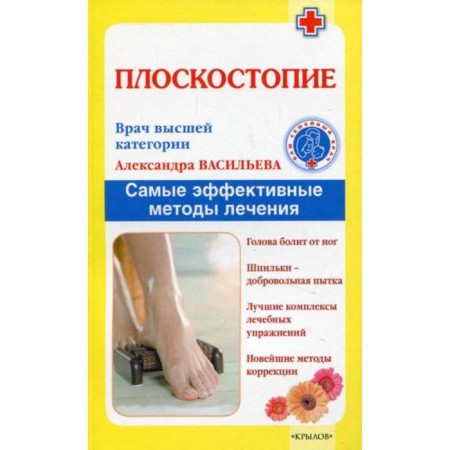 Flat feet. The most effective treatment methods. Vasilieva A.