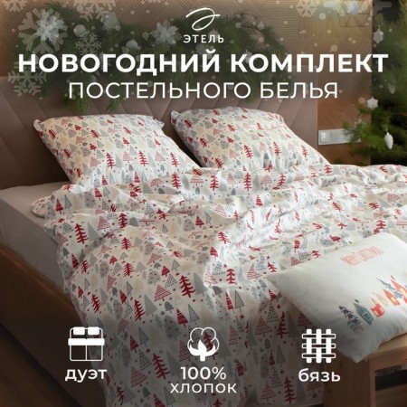 Bed linen "Ethel" duet New Year’s Pattern 143x215 cm - 2 pcs, 220x240 cm, 70x70 cm - 2 pcs, calico-9