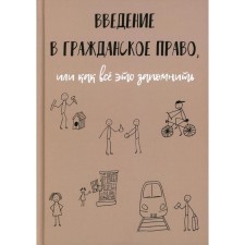 Введение в гражданское право, или как все это запомнить. Рябов К.И.