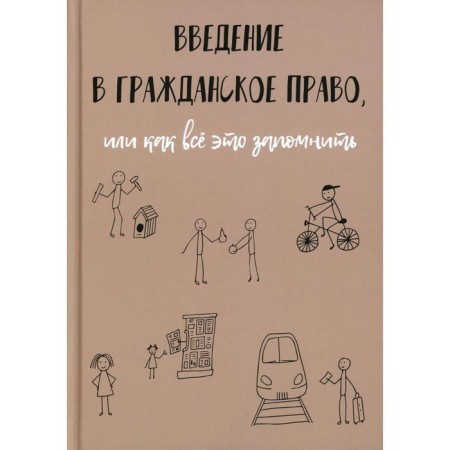 Introduction to civil law, or how to remember all this. Ryabov K.I.