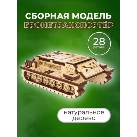 Designer "Armored personnel carrier"