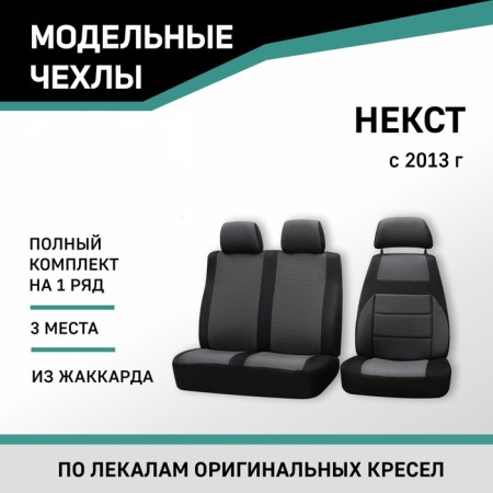 Auto-Cherkhly for Gazelle Nekst, 2013-N., Jacquard