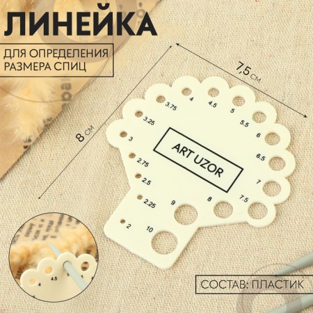 A ruler to determine the size of the knitting needles, 8 × 7.5 cm