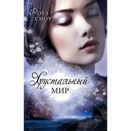Crystal world (#3). Snow R.