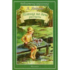 Petka in the country. Stories. Andreev L.