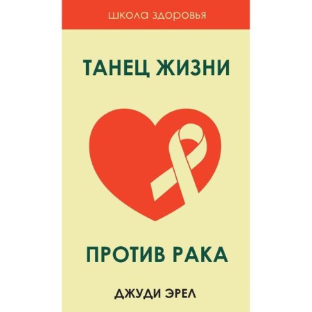 Life dance against cancer