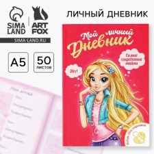 Личный дневник для девочки А5, 50 л. «Мой личный дневник. Девочка»