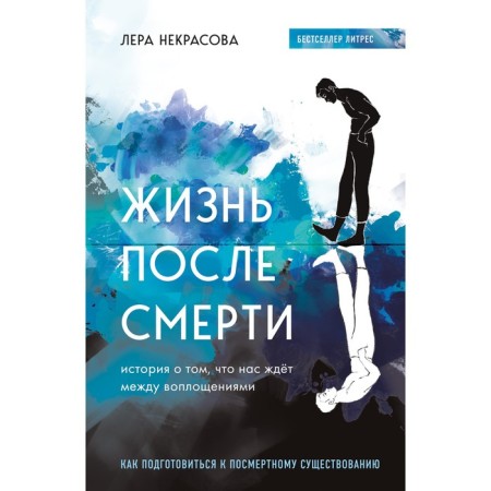 Life after death. The story of what awaits us between incarnations. Nekrasova L.